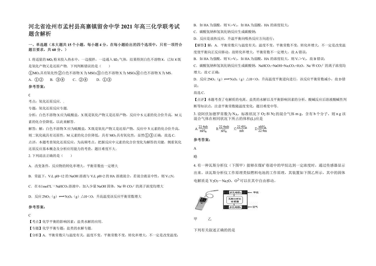 河北省沧州市孟村县高寨镇留舍中学2021年高三化学联考试题含解析