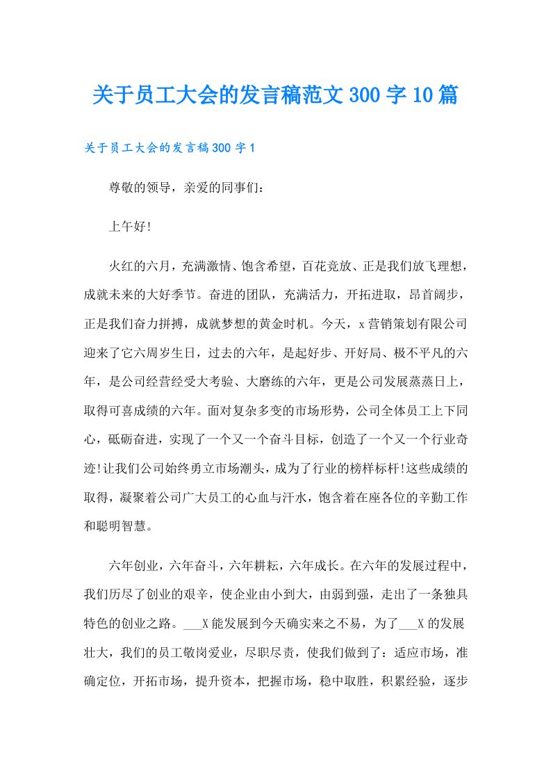 关于员工大会的发言稿范文300字10篇