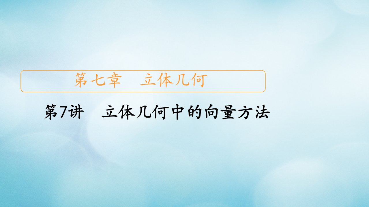 2021高考数学一轮复习第7章立体几何第7讲立体几何中的向量方法创新课件新人教版