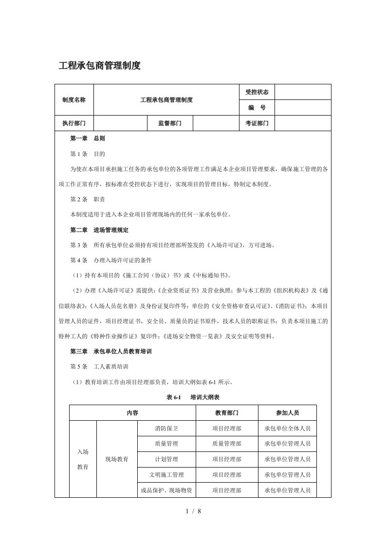 工程承包商管理制度