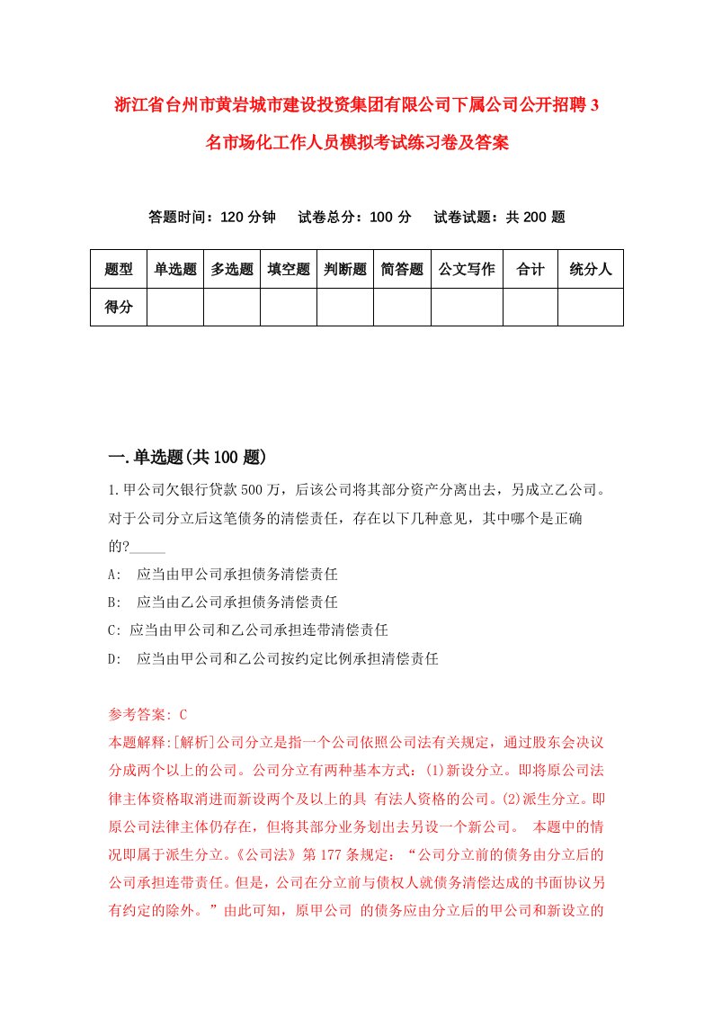 浙江省台州市黄岩城市建设投资集团有限公司下属公司公开招聘3名市场化工作人员模拟考试练习卷及答案第7版