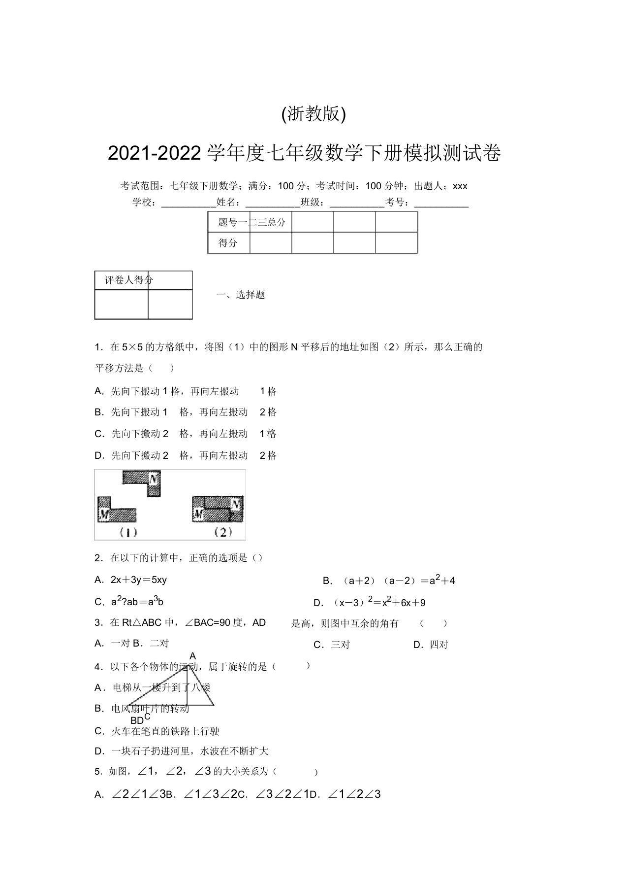 浙教版2021-2022学年度七年级数学下册模拟测试卷(7172)