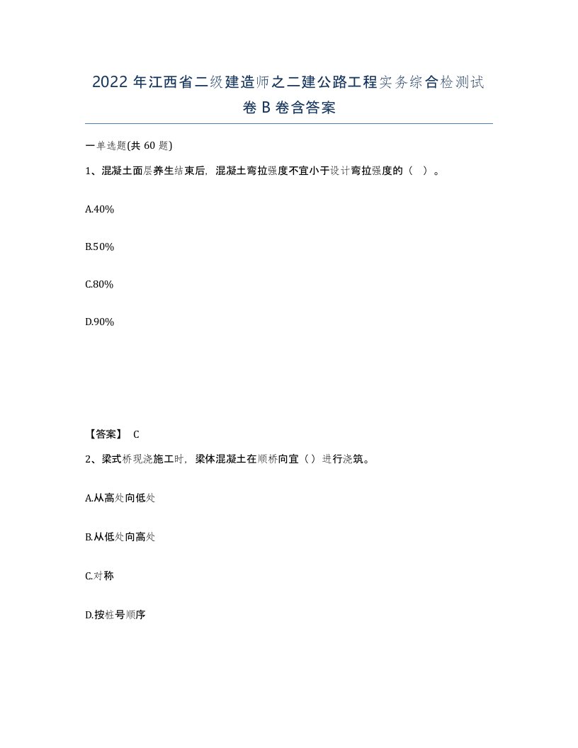 2022年江西省二级建造师之二建公路工程实务综合检测试卷B卷含答案