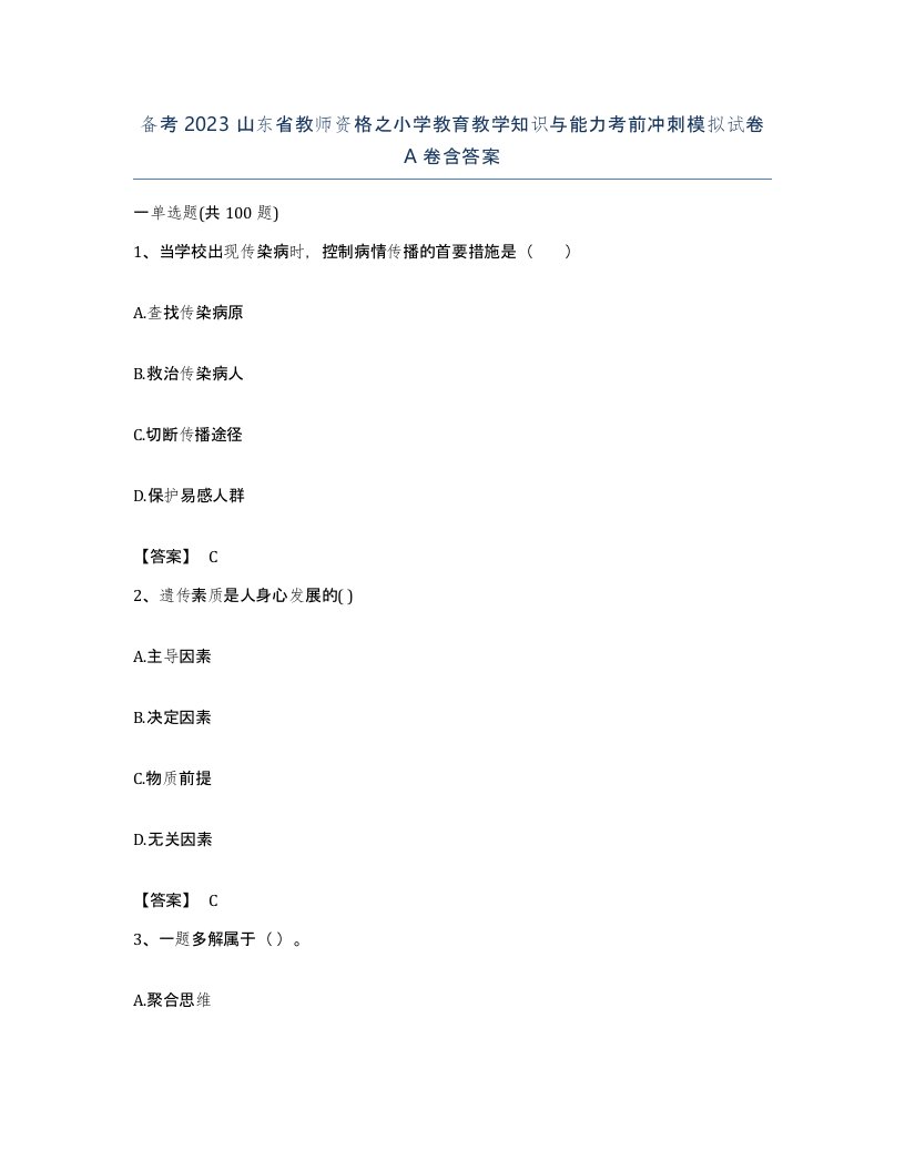 备考2023山东省教师资格之小学教育教学知识与能力考前冲刺模拟试卷A卷含答案