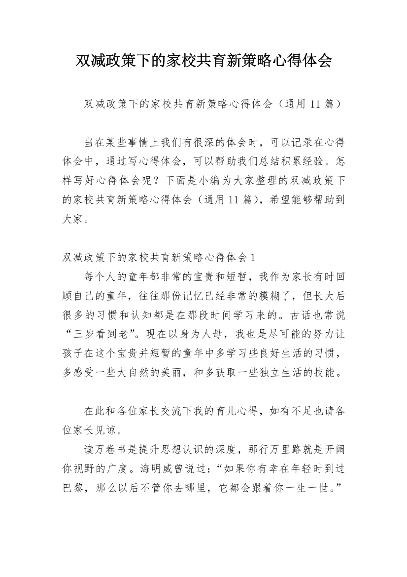 双减政策下的家校共育新策略心得体会_1