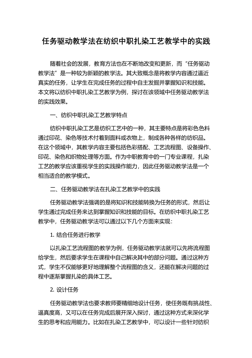 任务驱动教学法在纺织中职扎染工艺教学中的实践