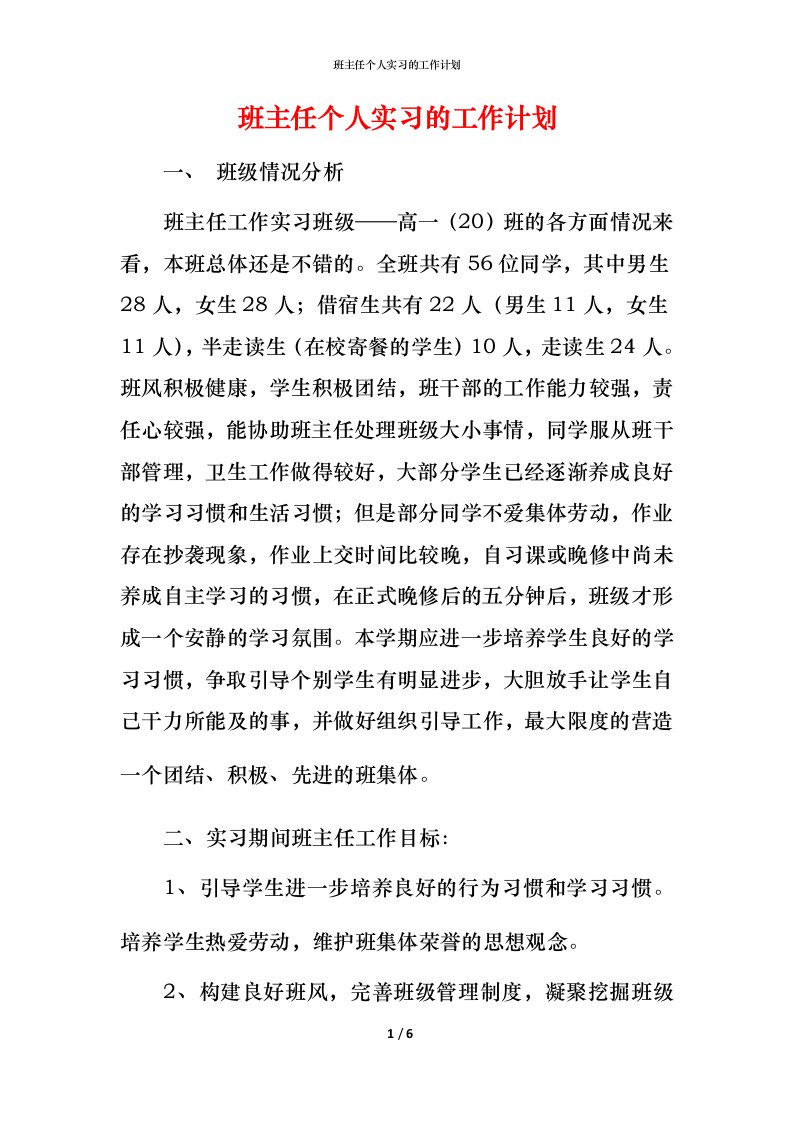 班主任个人实习的工作计划