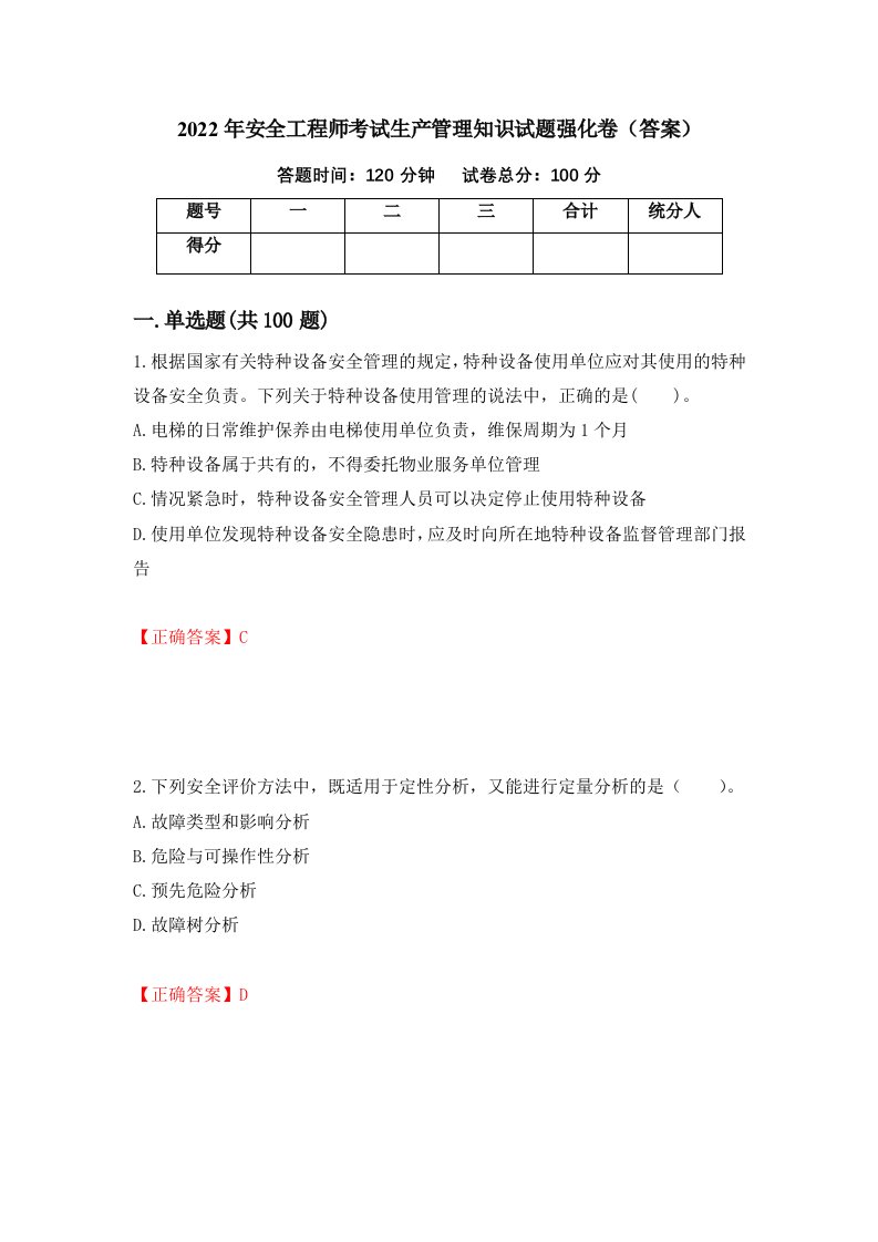 2022年安全工程师考试生产管理知识试题强化卷答案78