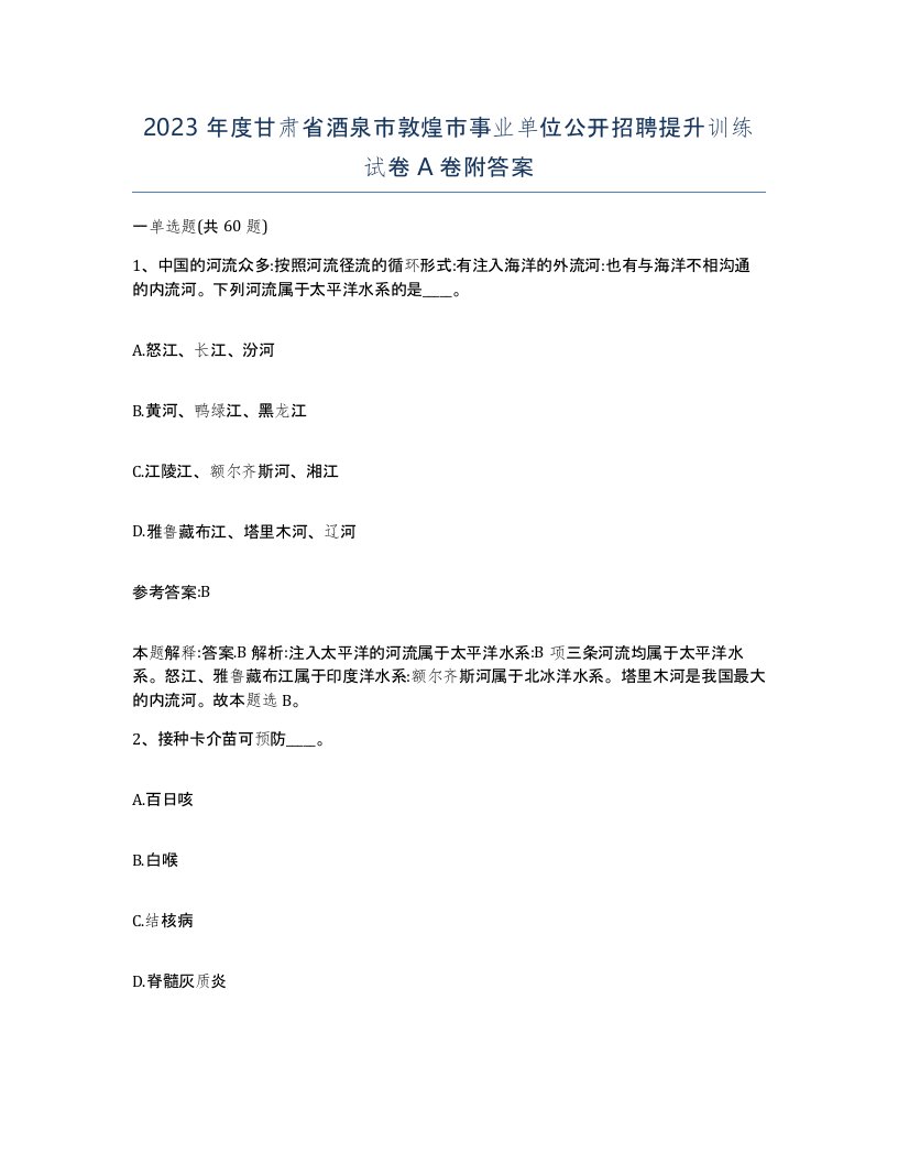 2023年度甘肃省酒泉市敦煌市事业单位公开招聘提升训练试卷A卷附答案