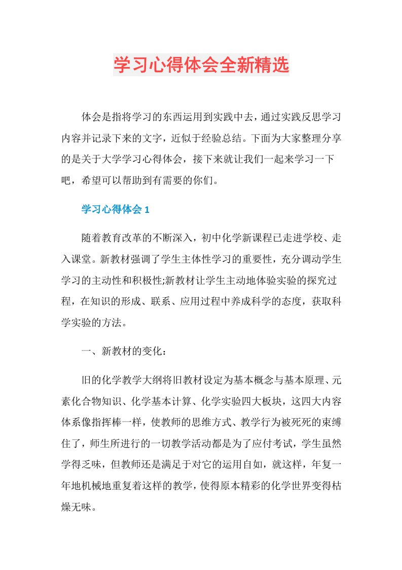 学习心得体会全新精选