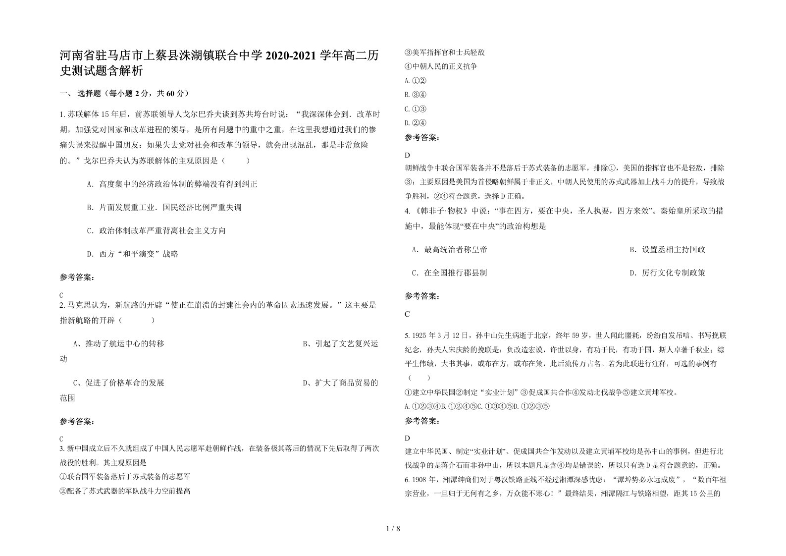 河南省驻马店市上蔡县洙湖镇联合中学2020-2021学年高二历史测试题含解析