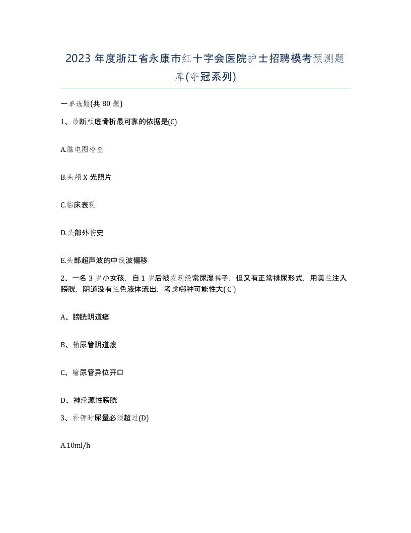 2023年度浙江省永康市红十字会医院护士招聘模考预测题库夺冠系列