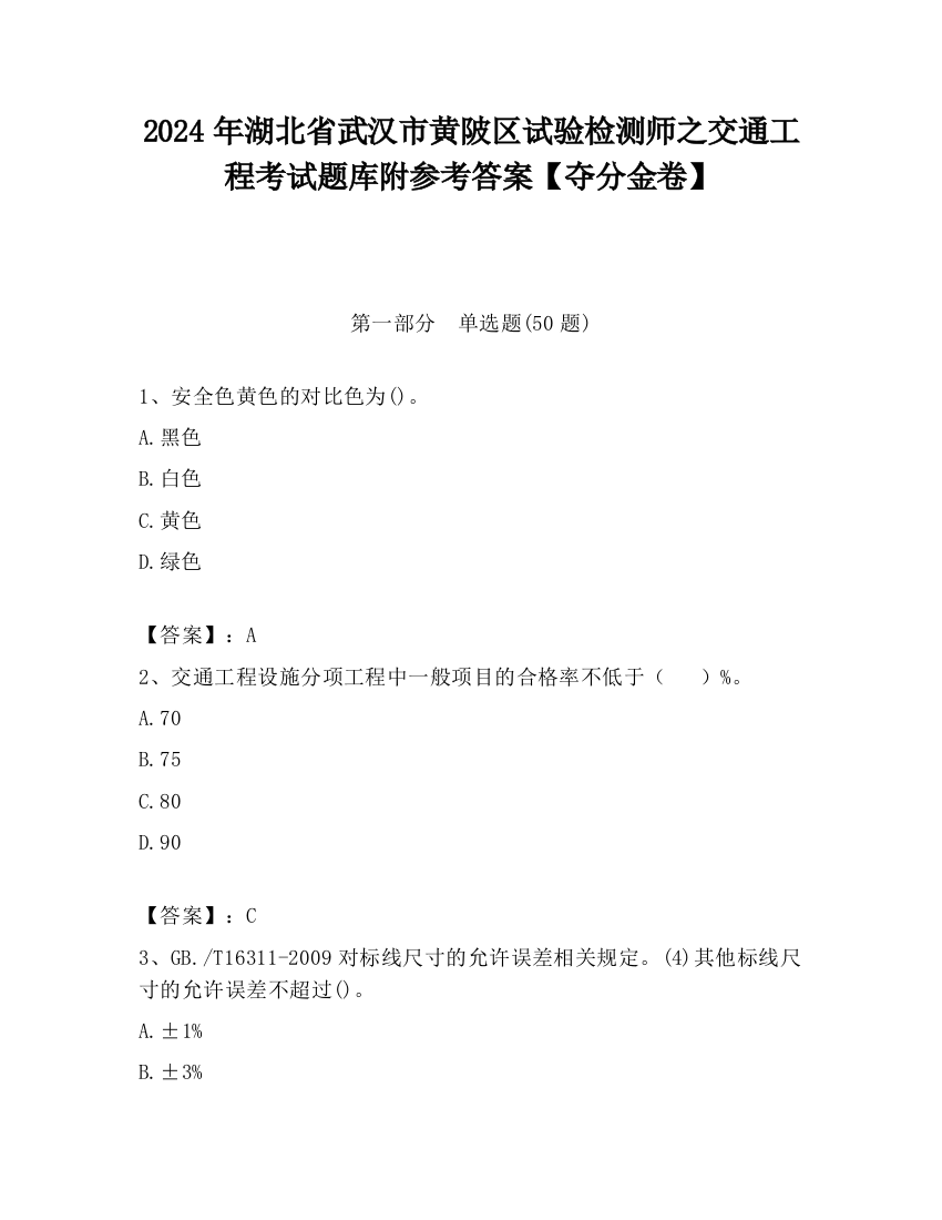 2024年湖北省武汉市黄陂区试验检测师之交通工程考试题库附参考答案【夺分金卷】