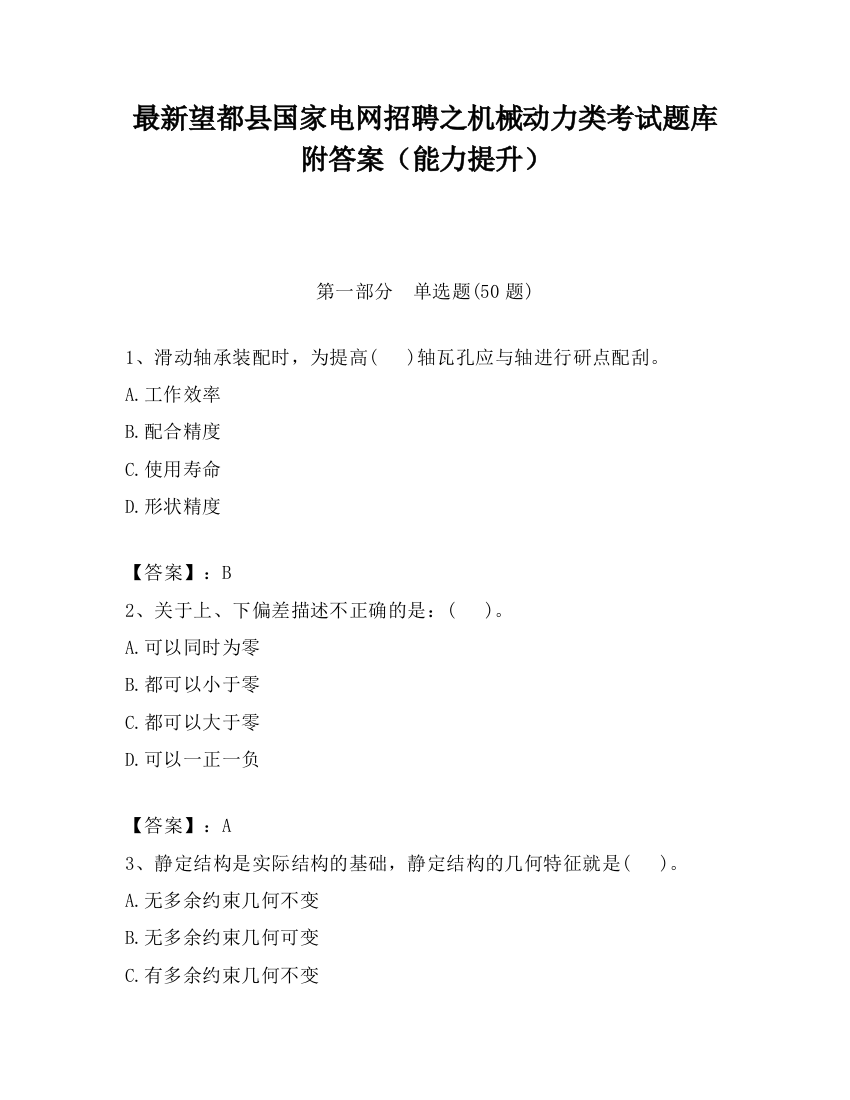 最新望都县国家电网招聘之机械动力类考试题库附答案（能力提升）