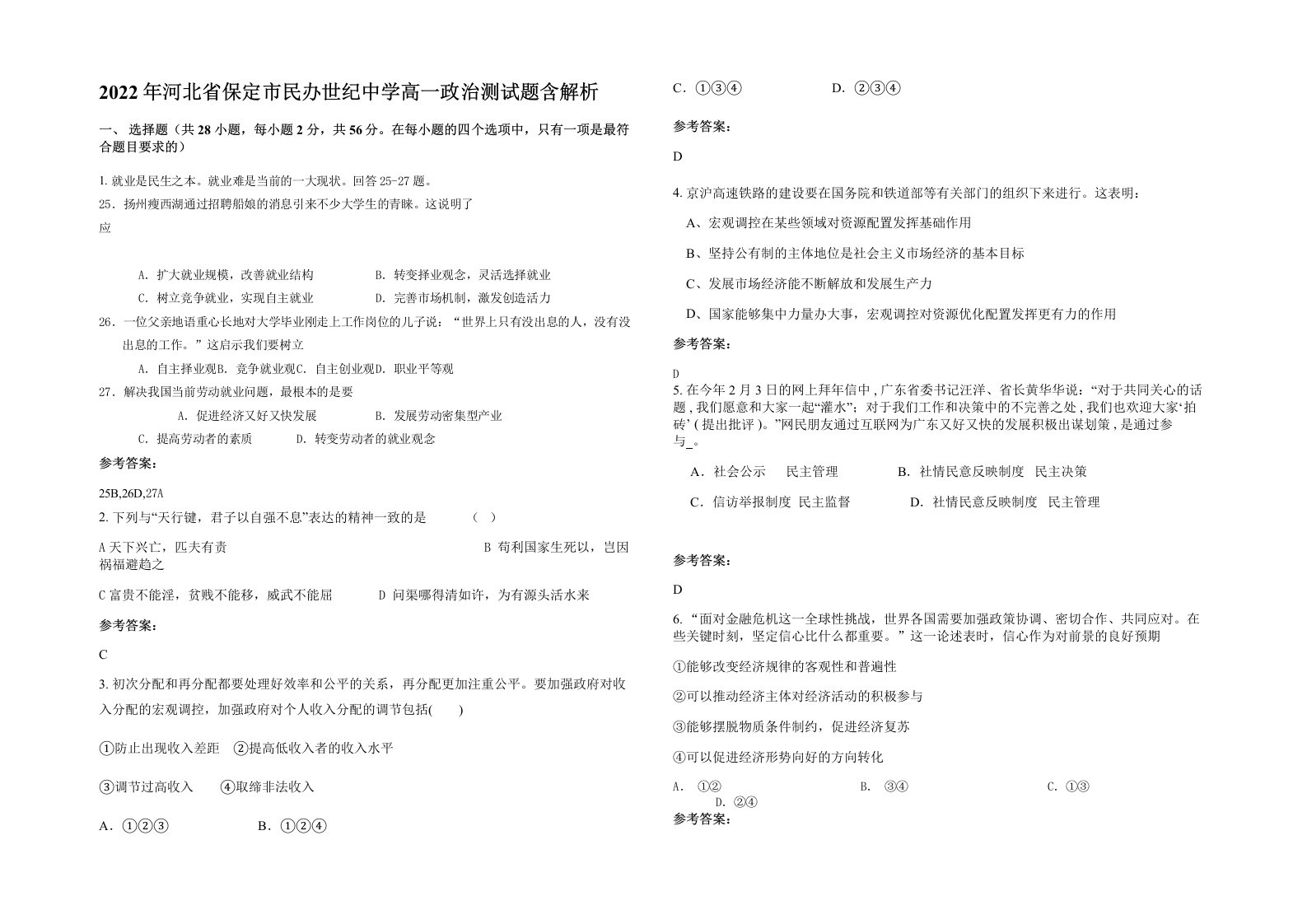 2022年河北省保定市民办世纪中学高一政治测试题含解析