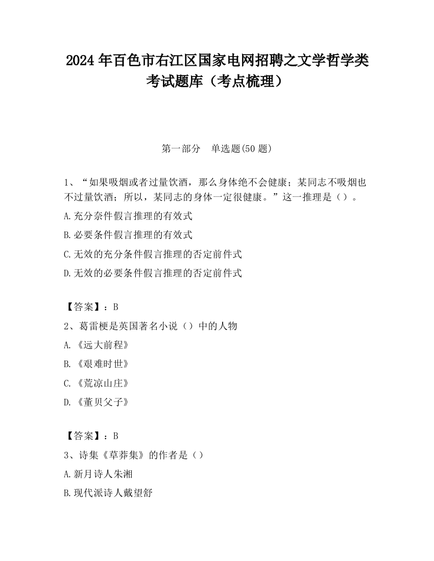 2024年百色市右江区国家电网招聘之文学哲学类考试题库（考点梳理）