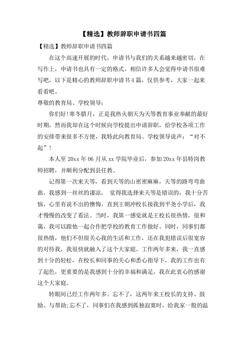 教师辞职申请书四篇2