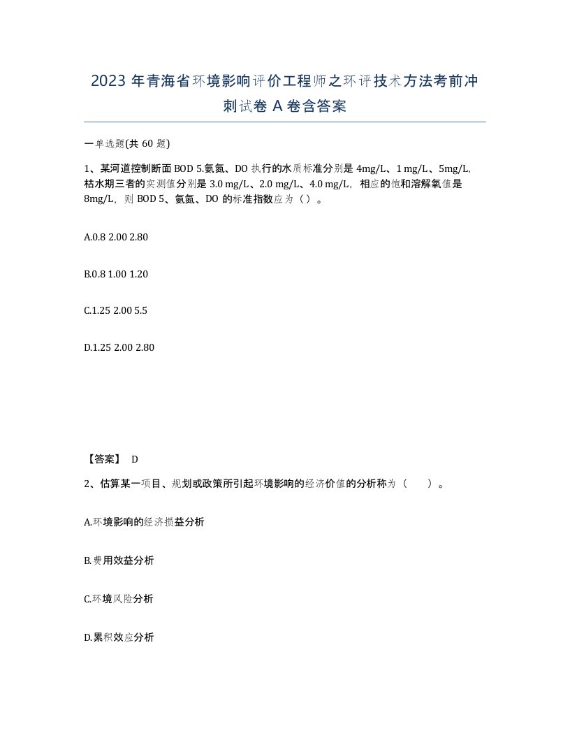 2023年青海省环境影响评价工程师之环评技术方法考前冲刺试卷A卷含答案