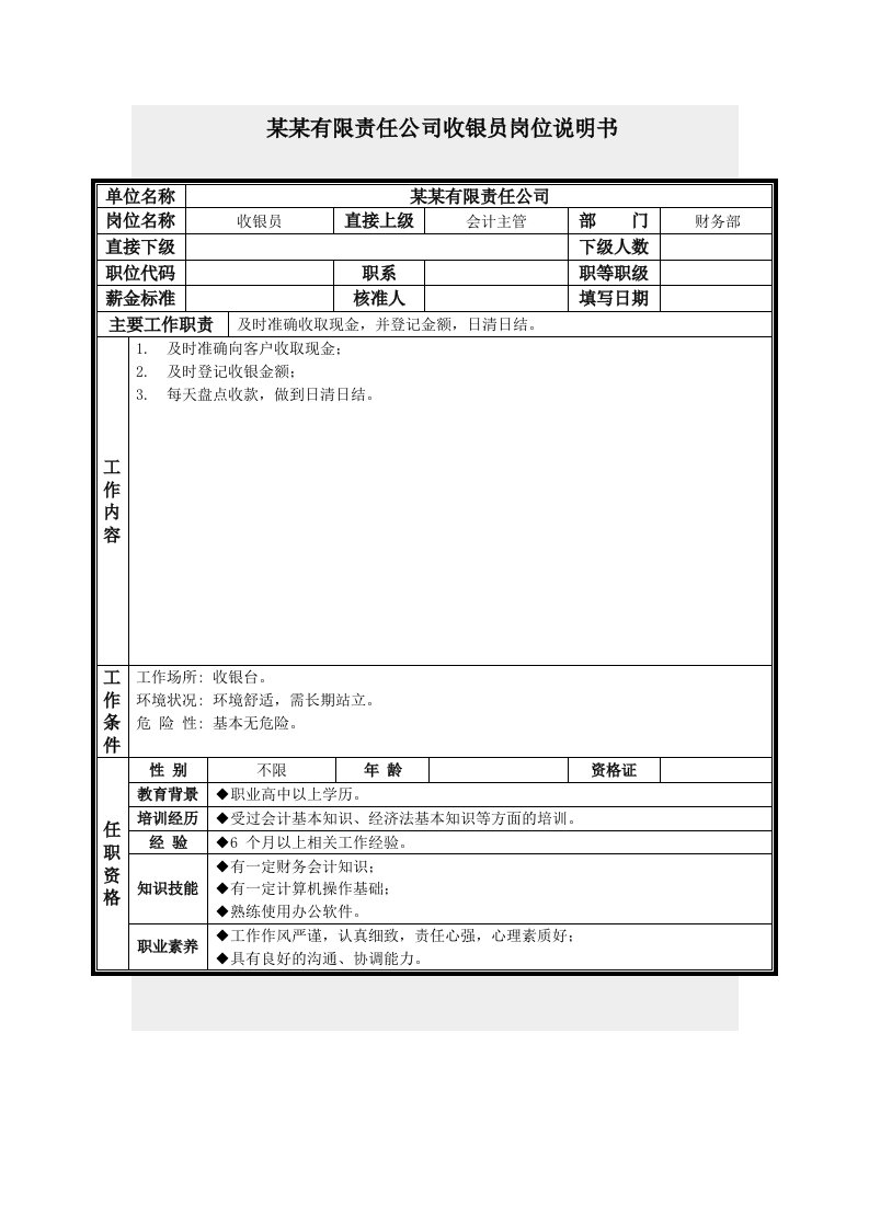 精选收银员岗位说明书