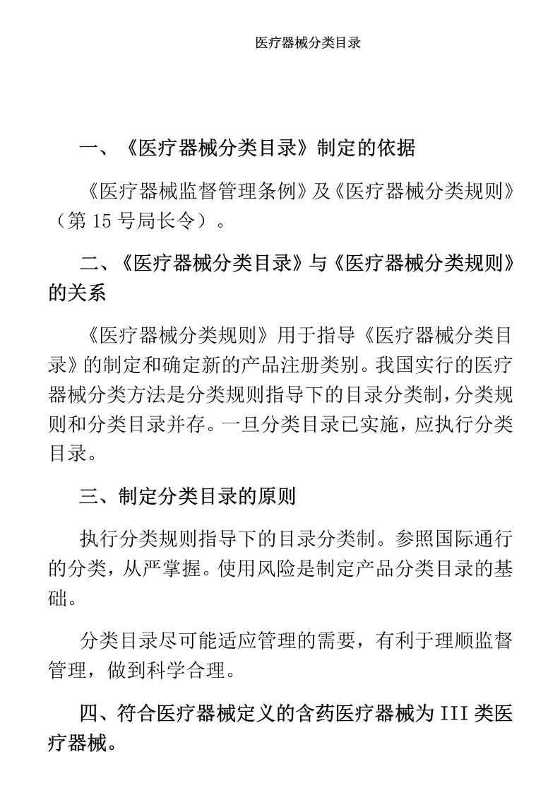 医疗器械分类目录