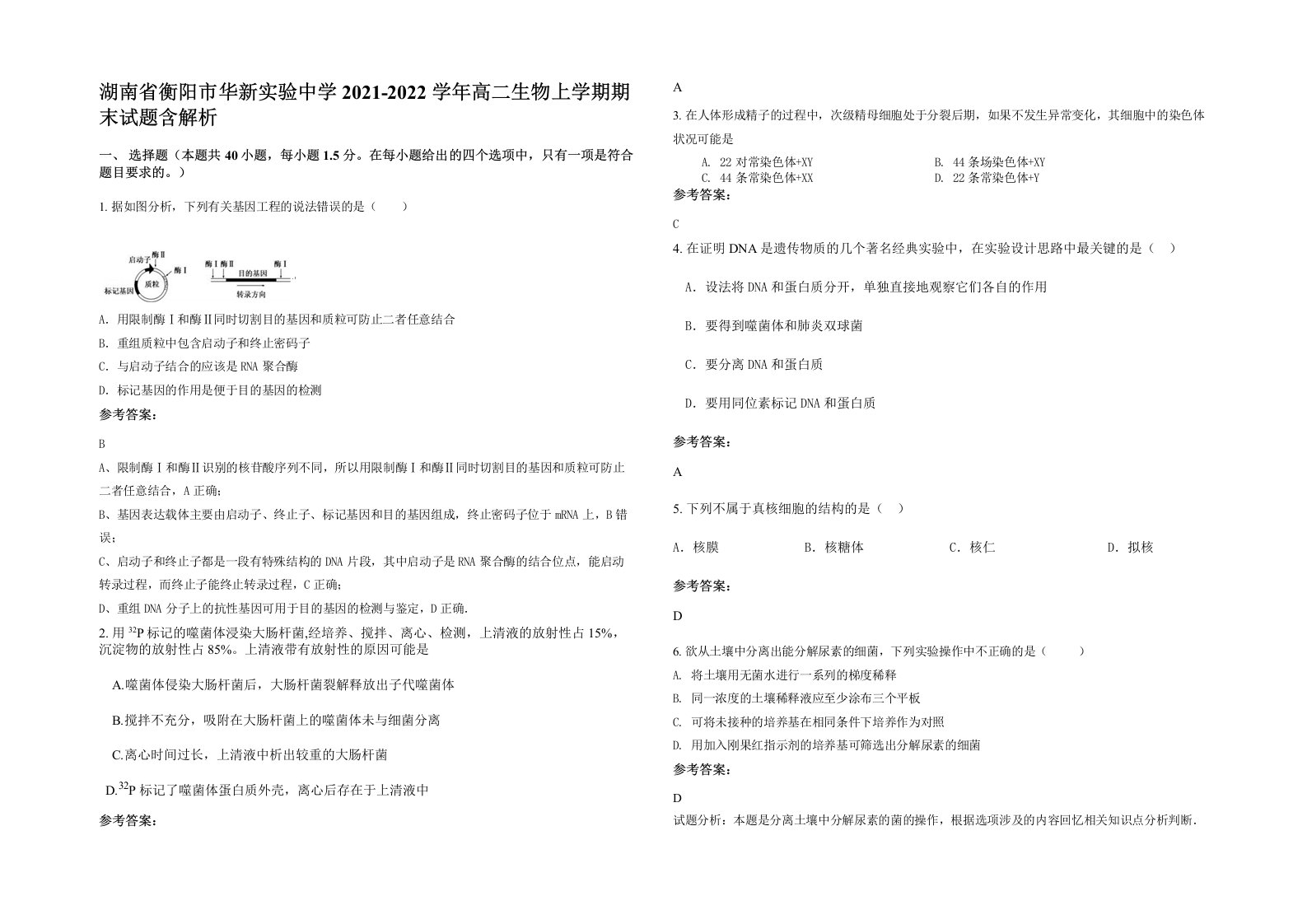 湖南省衡阳市华新实验中学2021-2022学年高二生物上学期期末试题含解析