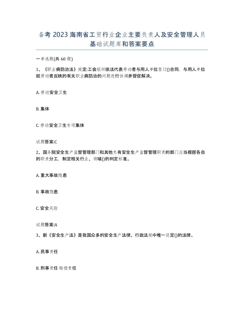 备考2023海南省工贸行业企业主要负责人及安全管理人员基础试题库和答案要点