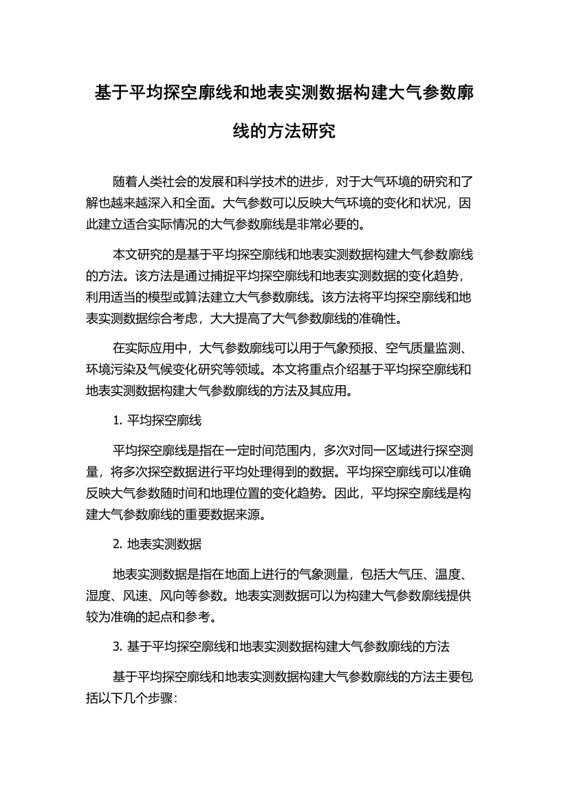 基于平均探空廓线和地表实测数据构建大气参数廓线的方法研究