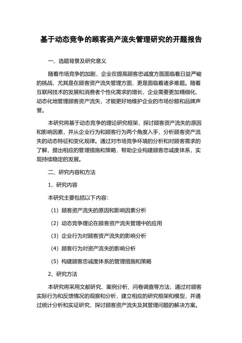 基于动态竞争的顾客资产流失管理研究的开题报告