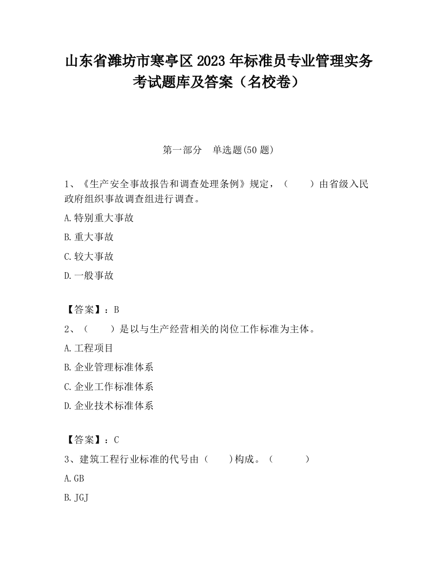 山东省潍坊市寒亭区2023年标准员专业管理实务考试题库及答案（名校卷）