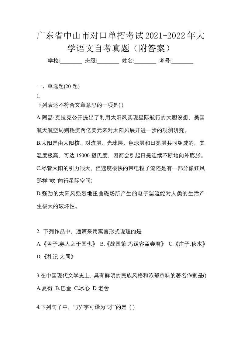 广东省中山市对口单招考试2021-2022年大学语文自考真题附答案