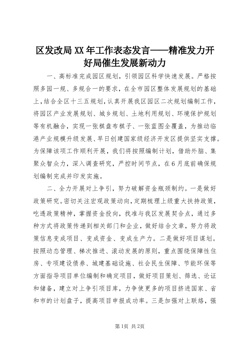 区发改局XX年工作表态发言——精准发力开好局催生发展新动力