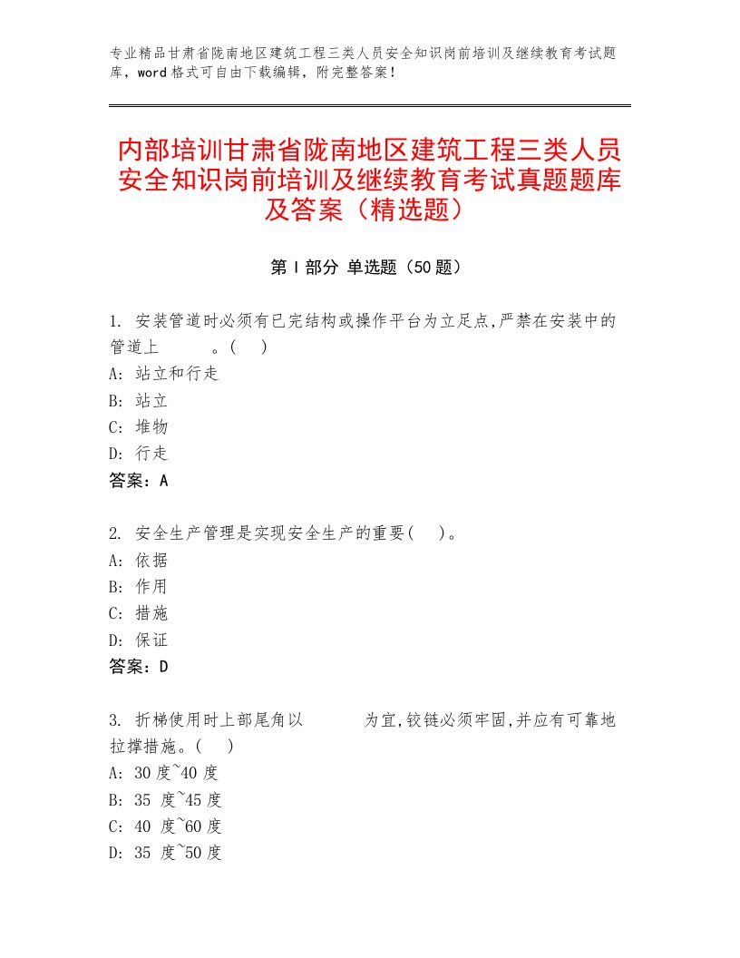 内部培训甘肃省陇南地区建筑工程三类人员安全知识岗前培训及继续教育考试真题题库及答案（精选题）