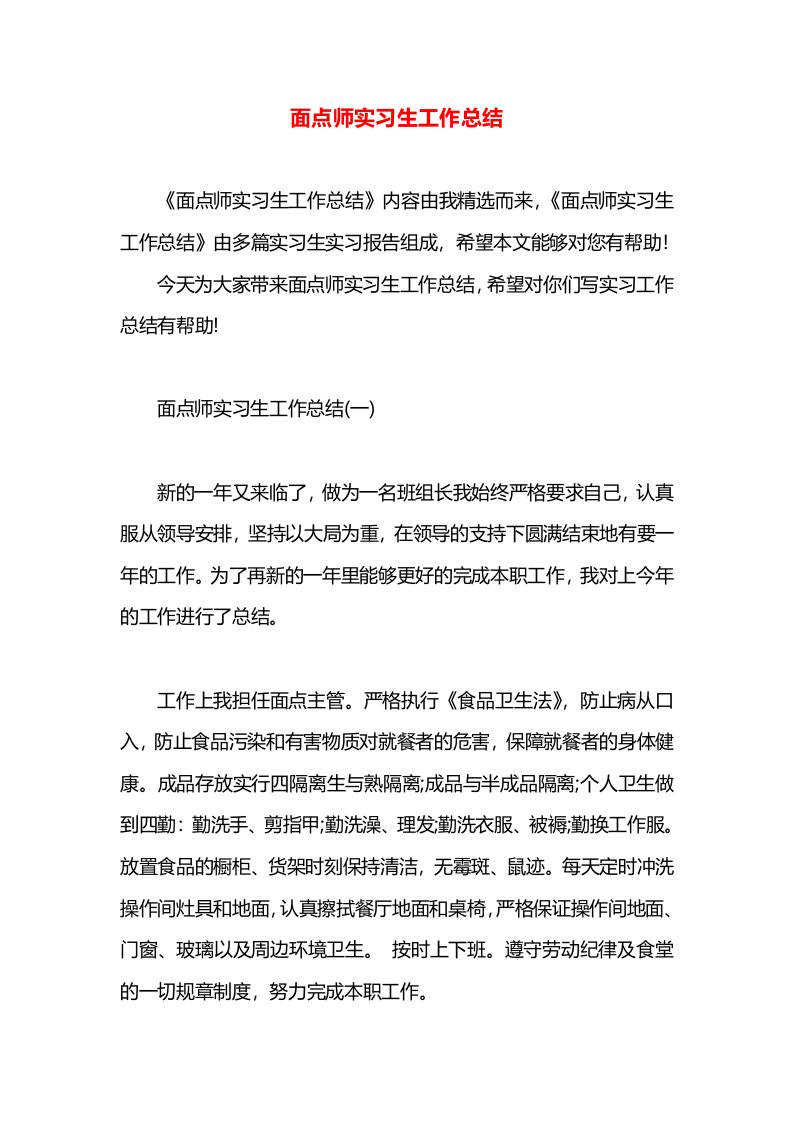 面点师实习生工作总结