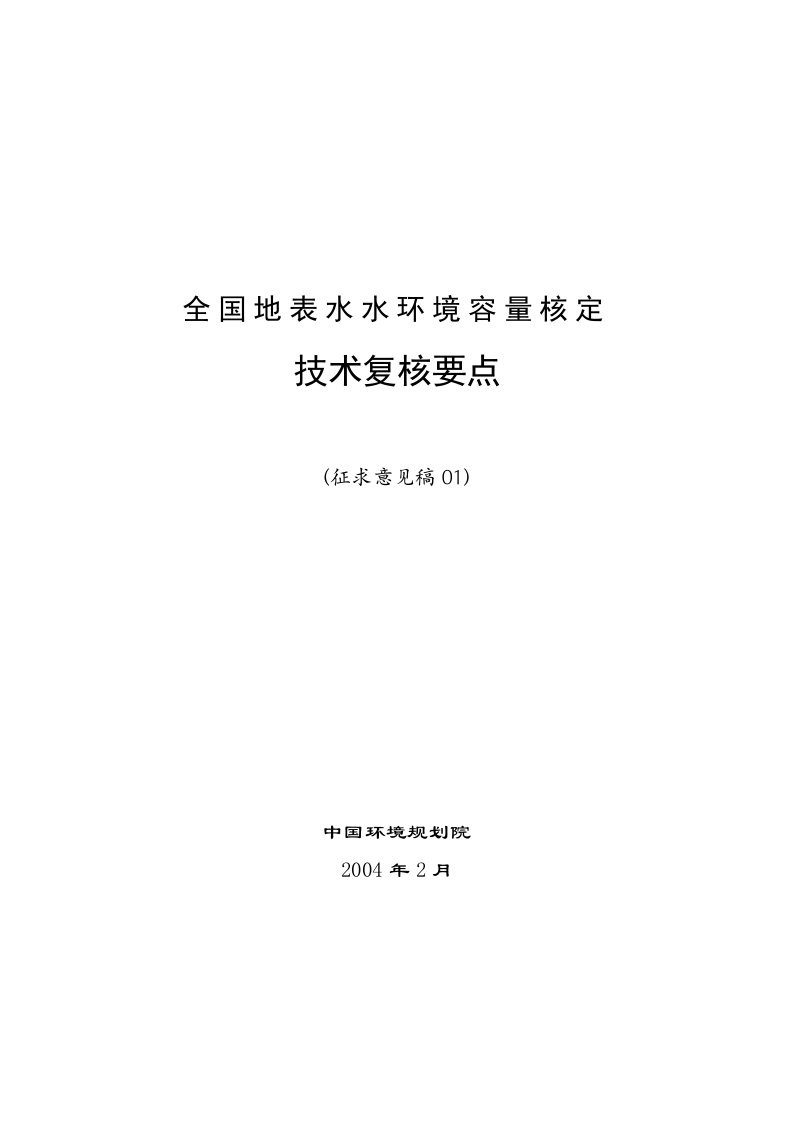 全国地表水水环境容量核定-word资料(精)