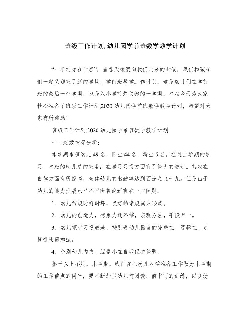 班级工作计划,幼儿园学前班数学教学计划