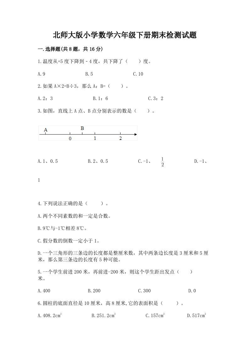 北师大版小学数学六年级下册期末检测试题（精品）