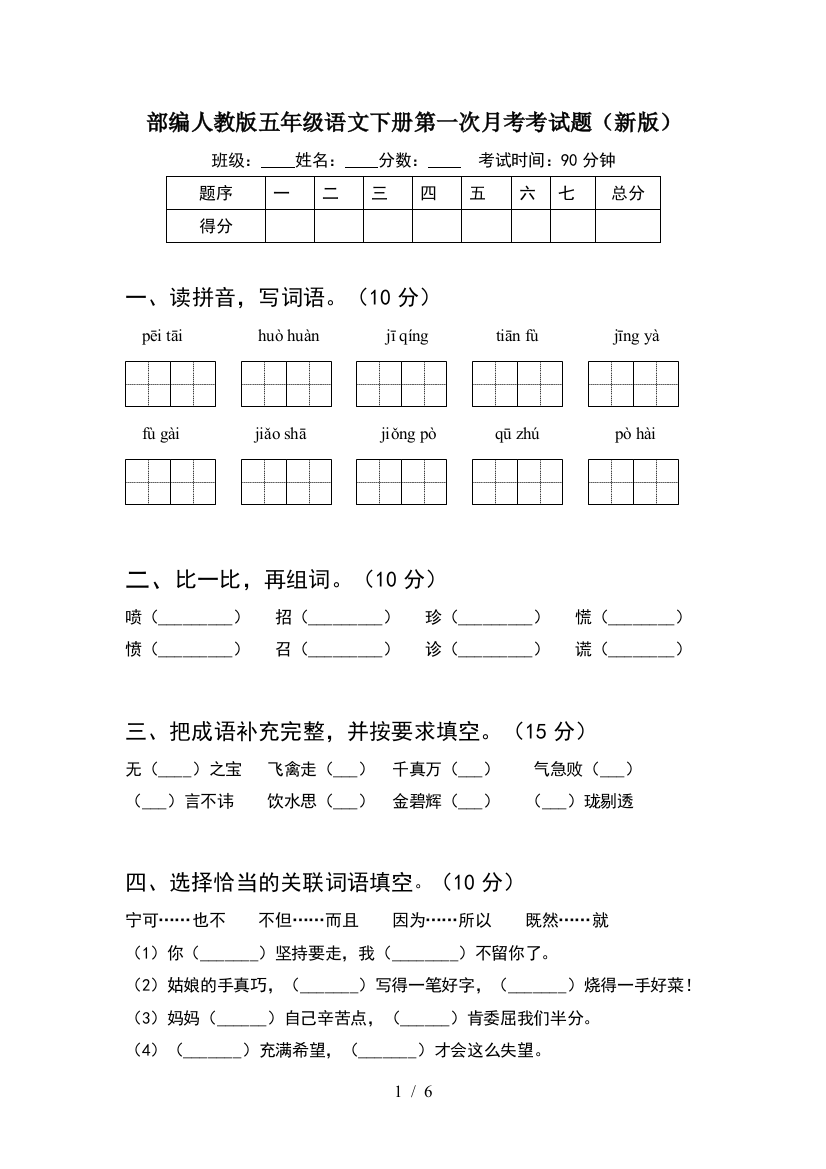 部编人教版五年级语文下册第一次月考考试题(新版)