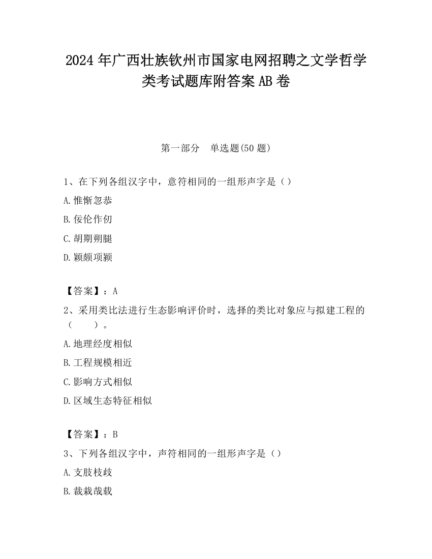 2024年广西壮族钦州市国家电网招聘之文学哲学类考试题库附答案AB卷