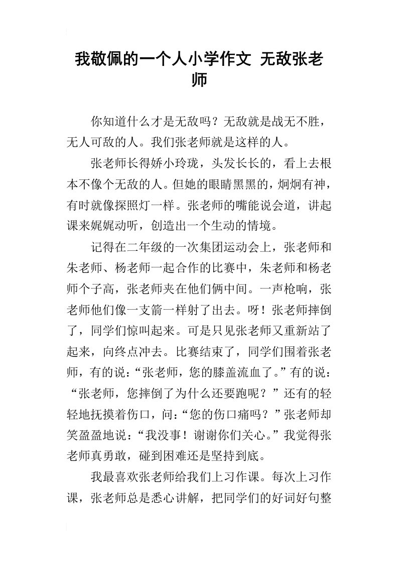 我敬佩的一个人小学作文无敌张老师