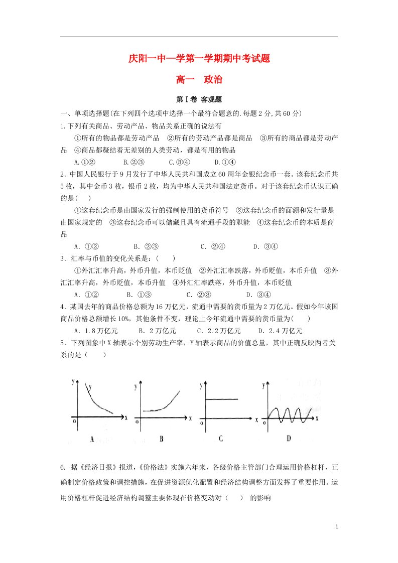 甘肃省庆阳市第一中学高一政治上学期期中试题