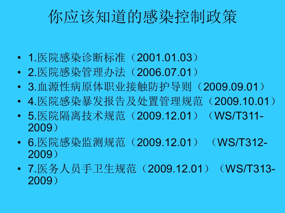 医院感染法律法规ppt课件