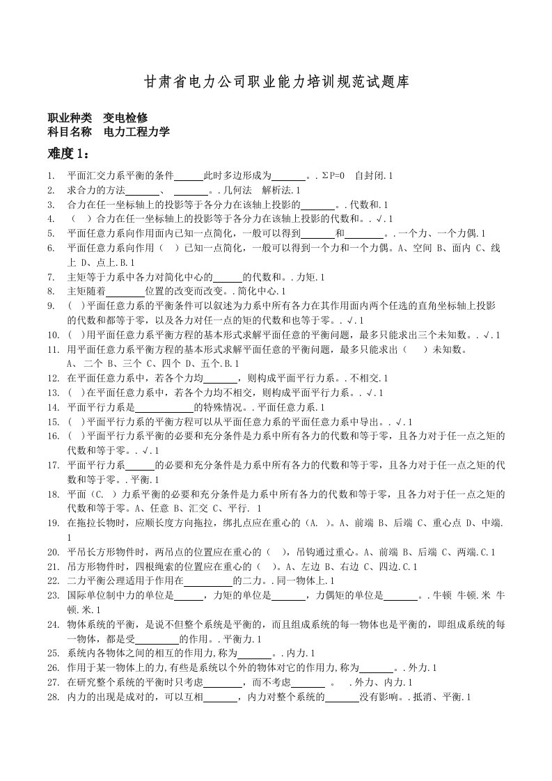 精选职业能力培训试题库A3变电检修电力工程力学