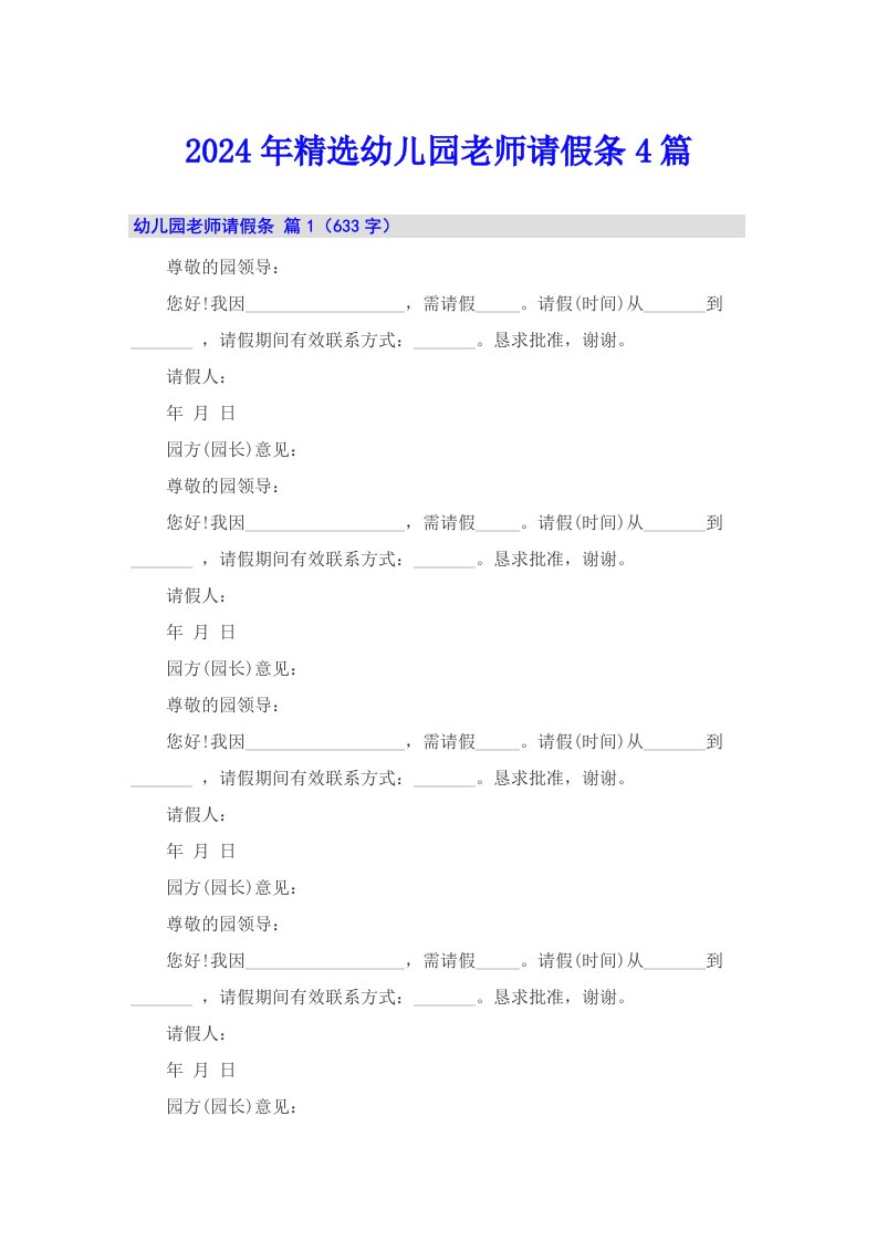 2024年精选幼儿园老师请假条4篇