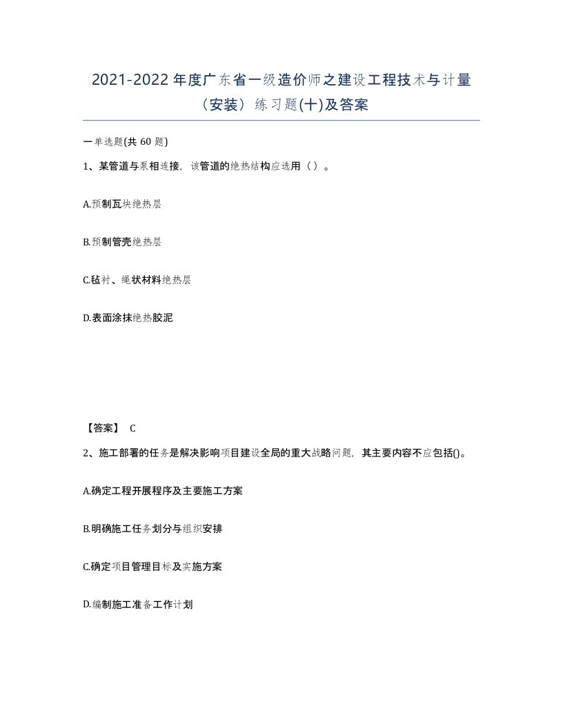 2021-2022年度广东省一级造价师之建设工程技术与计量安装练习题十及答案