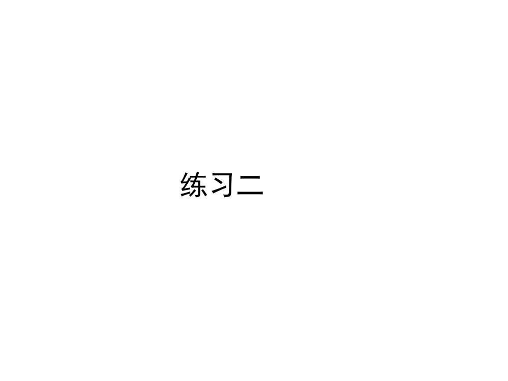 三年级上册数习题课件《练习二》习题课件人教新课标