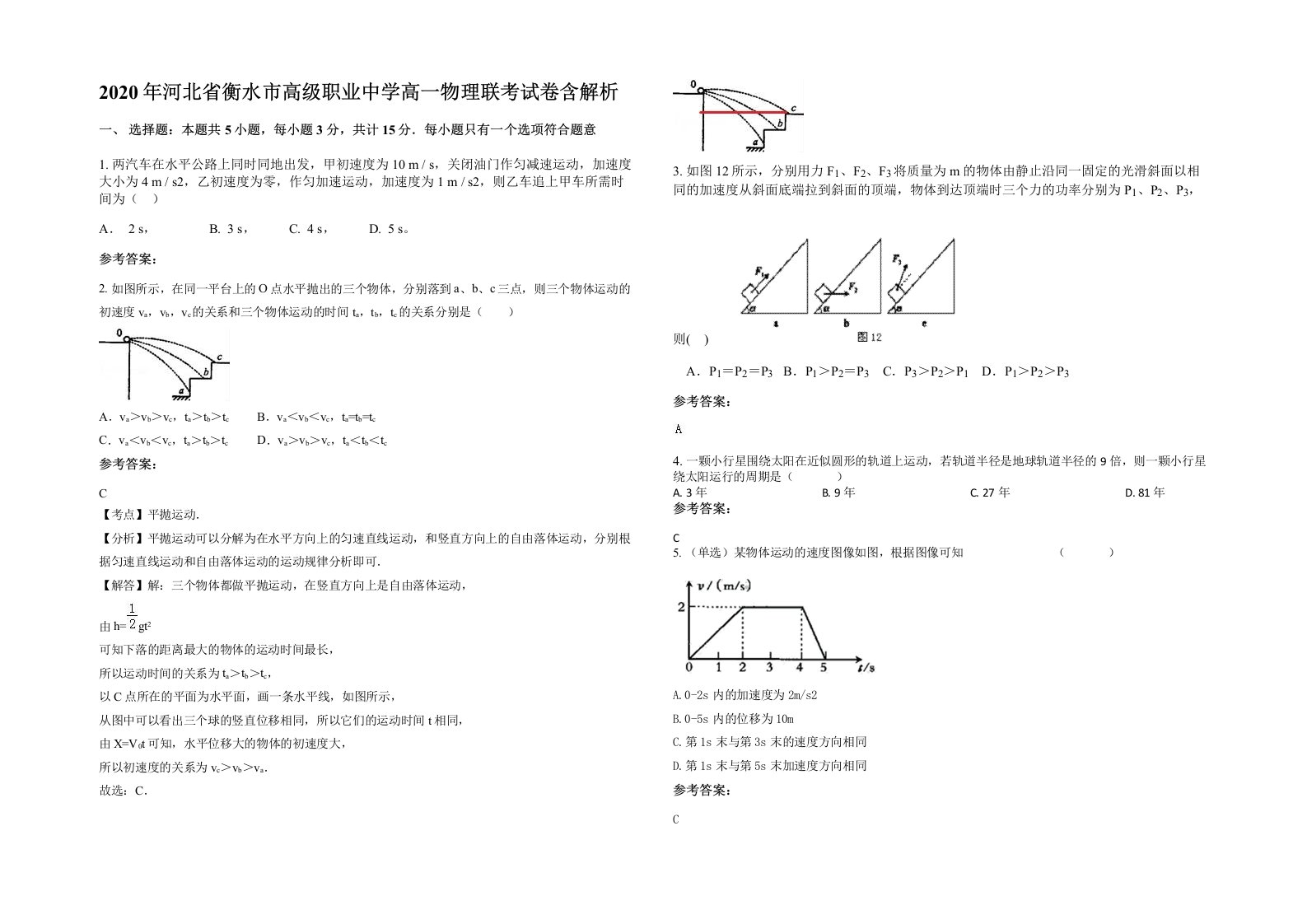 2020年河北省衡水市高级职业中学高一物理联考试卷含解析