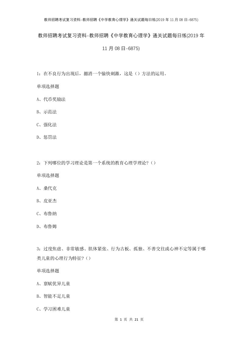 教师招聘考试复习资料-教师招聘中学教育心理学通关试题每日练2019年11月08日-6875