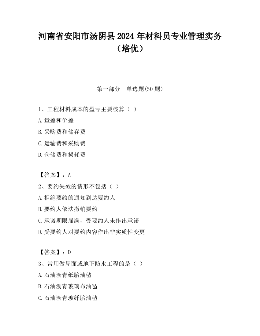 河南省安阳市汤阴县2024年材料员专业管理实务（培优）