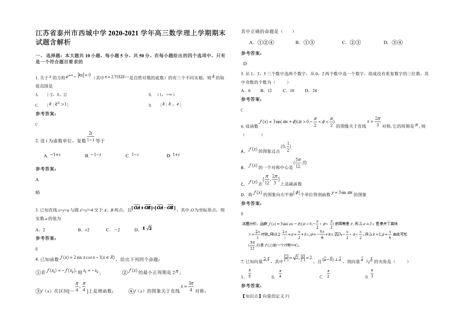 江苏省泰州市西城中学2020-2021学年高三数学理上学期期末试题含解析