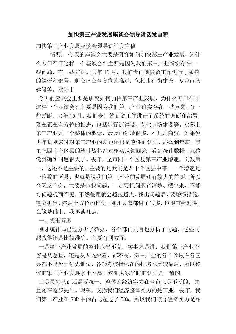 加快第三产业发展座谈会领导讲话发言稿